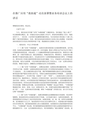 在推广应用“救助通”动员部署暨业务培训会议上的讲话.docx