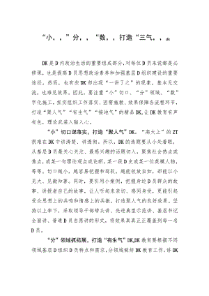“小”“分”“数”打造“三气”党K.docx