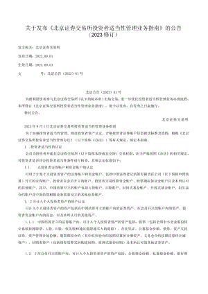 关于发布《北京证券交易所投资者适当性管理业务指南》的公告（2023修订）.docx