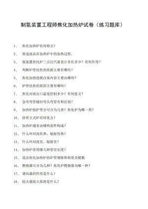 制氢装置工程师焦化加热炉试卷(练习题库).docx