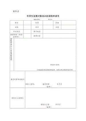 第___期入党积极分子培训班请假申请书.docx