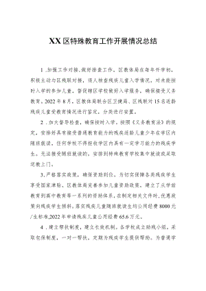 XX区特殊教育工作开展情况总结.docx