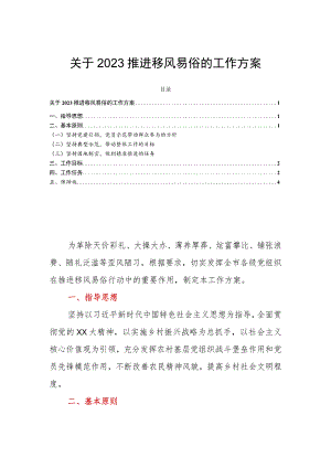 关于2023推进移风易俗的工作方案.docx