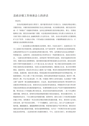 县政企银工作座谈会上的讲话.docx