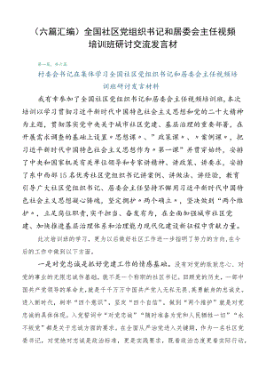 （六篇汇编）全国社区党组织书记和居委会主任视频培训班研讨交流发言材.docx