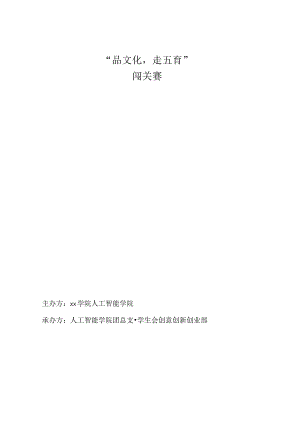 “品文化走五育”闯关赛策划书(人工智能学院团总支学生会创意创新创业部) .docx
