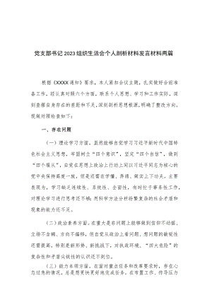 党支部书记2023组织生活会个人剖析材料发言材料两篇.docx