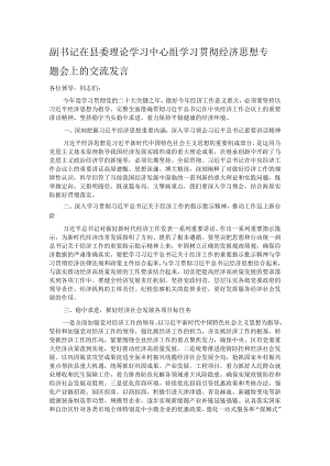 副书记在县委理论学习中心组学习贯彻经济思想专题会上的交流发言.docx
