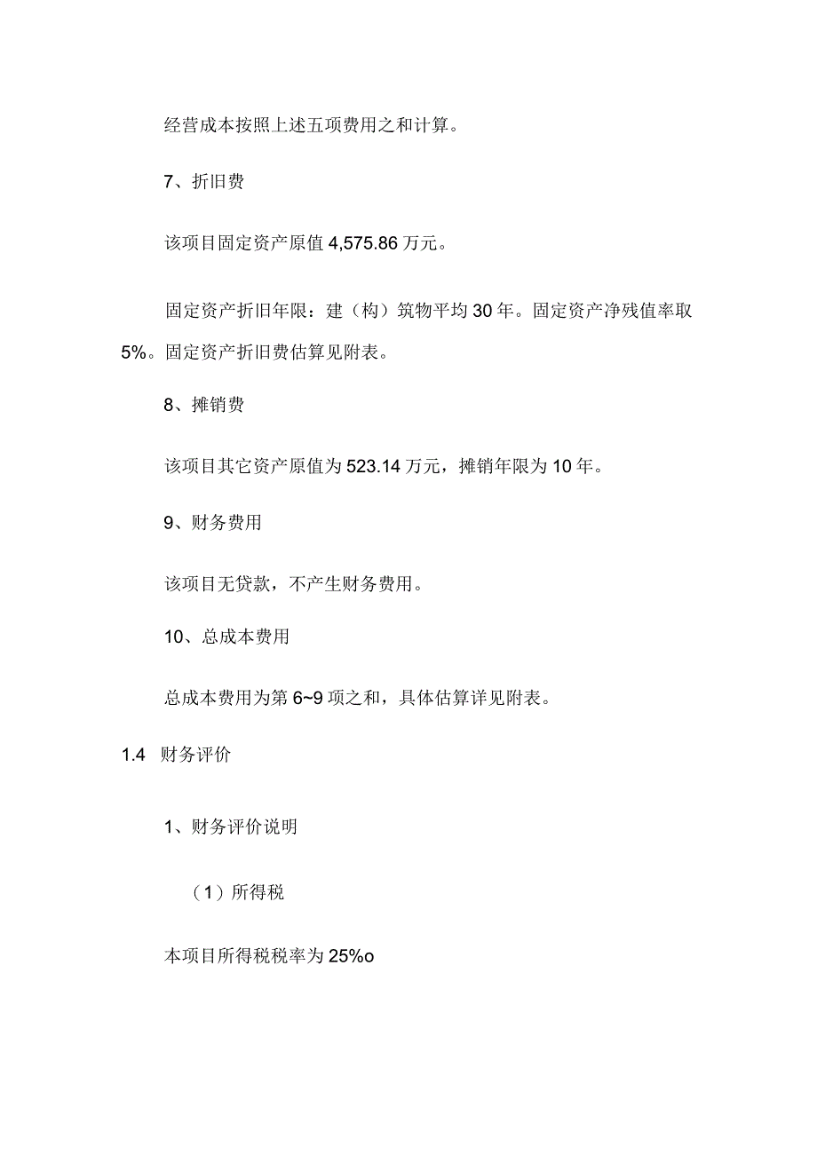 博物馆恢复重建项目财务评价方案.docx_第3页