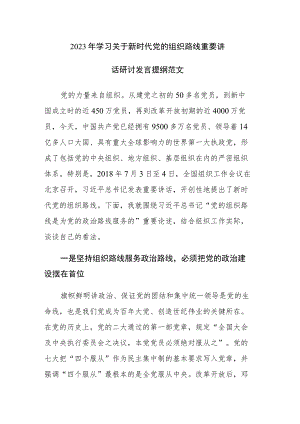 2023年学习关于新时代党的组织路线重要讲话研讨发言提纲范文.docx