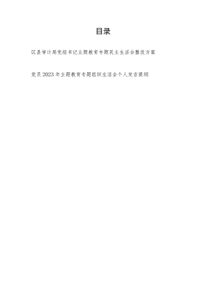 党员干部书记2023年主题教育专题民主生活会个人查摆突出问题整改方案和党员干部专题组织生活会个人发言提纲.docx