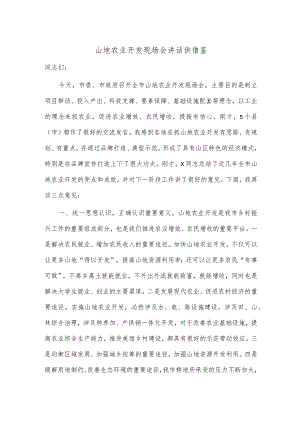 山地农业开发现场会讲话供借鉴.docx