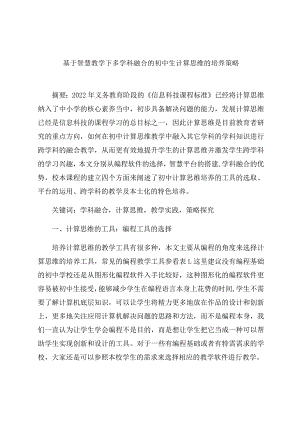 《基于智慧教学下多学科融合的初中生计算思维的培养策略》 论文.docx