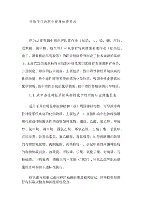 特殊项目的职业健康检查要求.docx