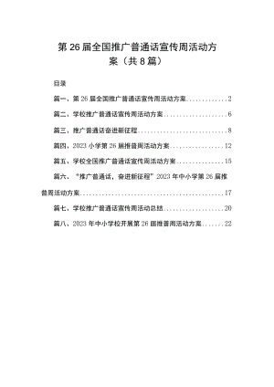 2023第26届全国推广普通话宣传周活动方案（共8篇）.docx