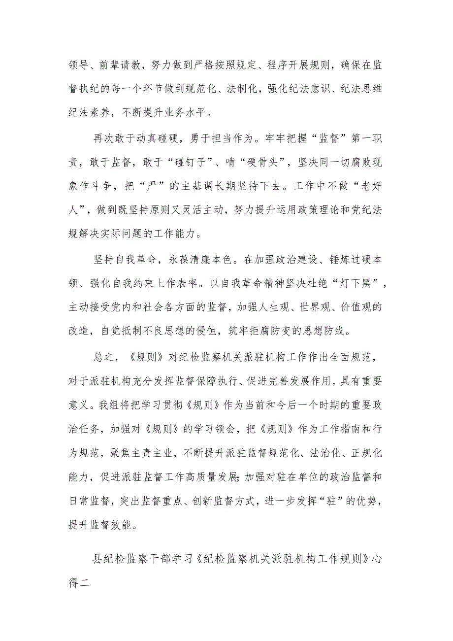 县纪检监察干部学习《纪检监察机关派驻机构工作规则》心得2篇范文.docx_第2页