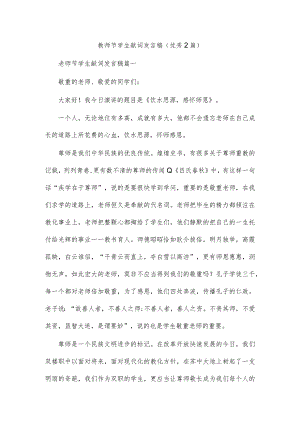教师节学生献词发言稿(优秀2篇).docx