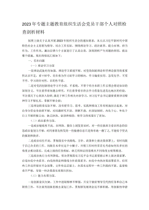 2023年专题主题教育组织生活会党员干部个人对照检查剖析材料.docx