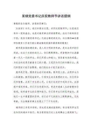某镇党委书记庆祝教师节讲话提纲.docx