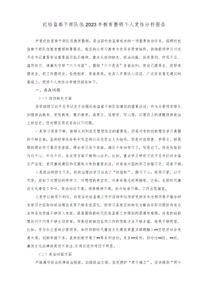 （2篇）纪检监察干部队伍2023年教育整顿个人党性分析报告.docx