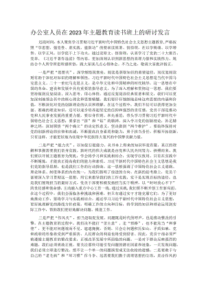 办公室人员在2023年主题教育读书班上的研讨发言.docx