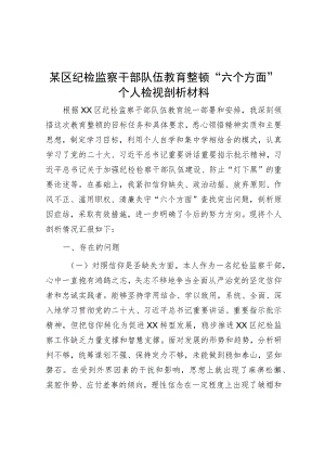 某区纪检监察干部队伍教育整顿“六个方面”个人检视剖析材料.docx