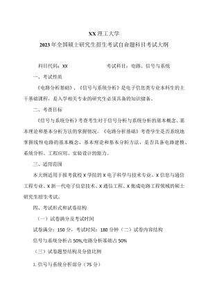XX理工大学2023年全国硕士研究生招生考试自命题科目《电路、信号与系统础》考试大纲.docx