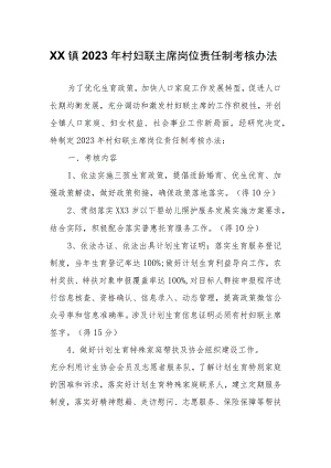 XX镇2023年村妇联主席岗位责任制考核办法.docx