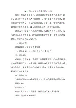 2023年建筑公司《质量月》活动方案（合计4份）.docx