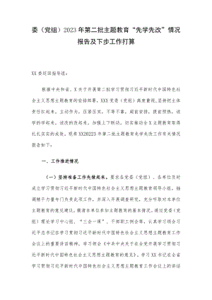 委（党组）2023年第二批主题教育“先学先改”情况报告及下步工作打算.docx