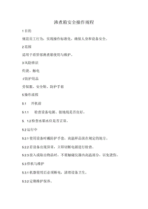 2023《沸煮箱安全操作规程》.docx