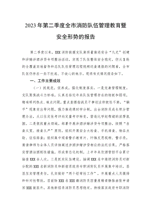 2023年第二季度全市消防队伍管理教育暨安全形势的报告.docx