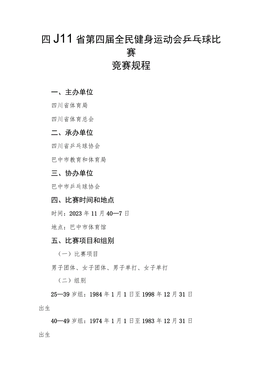 四川省第四届全民健身运动会乒乓球比赛竞赛规程.docx_第1页