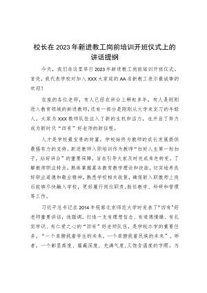 校长在2023年新进教工岗前培训开班仪式上的讲话提纲.docx