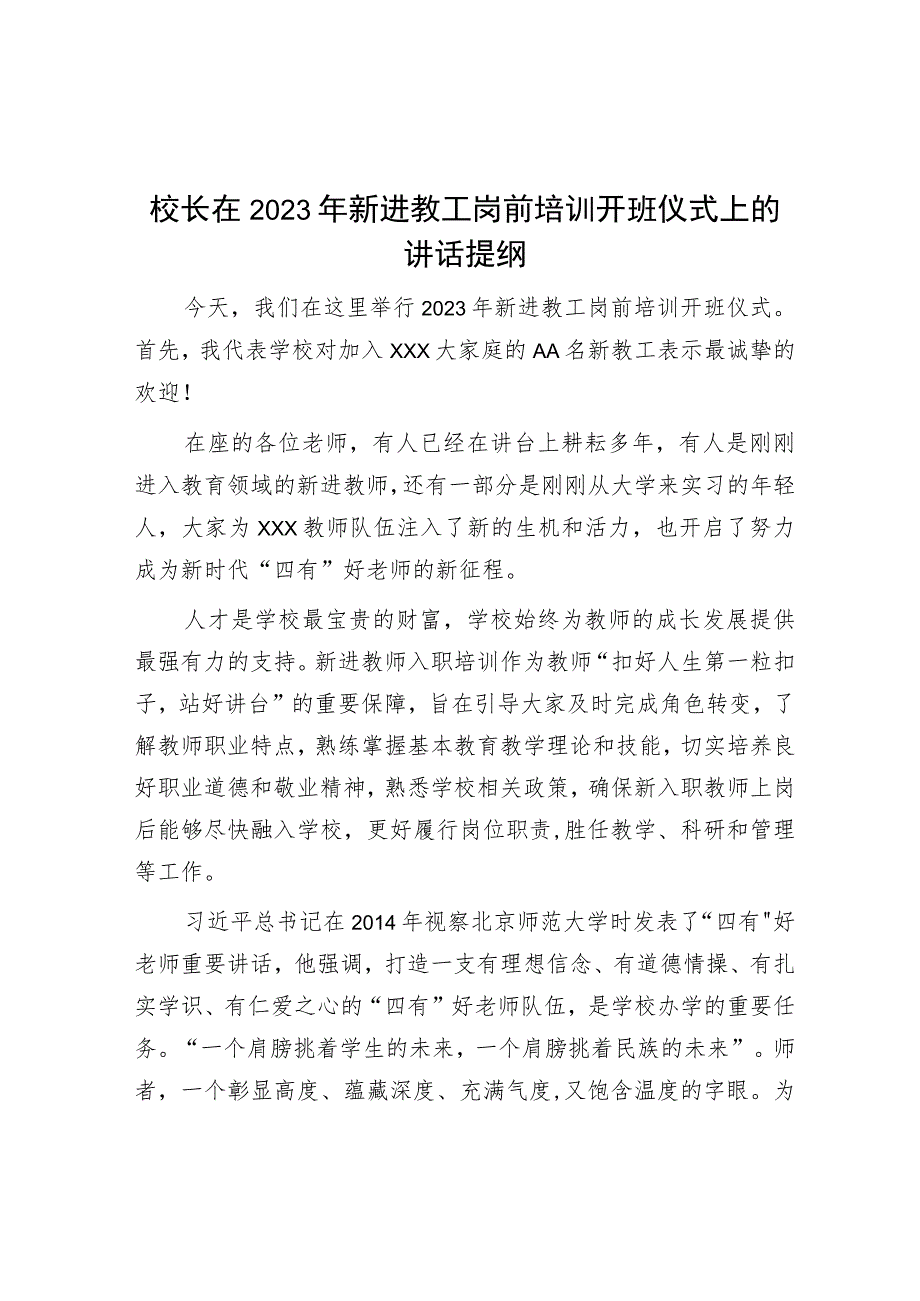 校长在2023年新进教工岗前培训开班仪式上的讲话提纲.docx_第1页