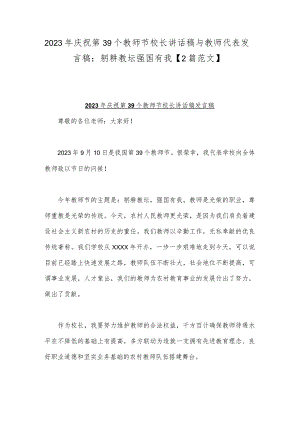 2023年庆祝第39个教师节校长讲话稿与教师代表发言稿：躬耕教坛强国有我【2篇范文】.docx