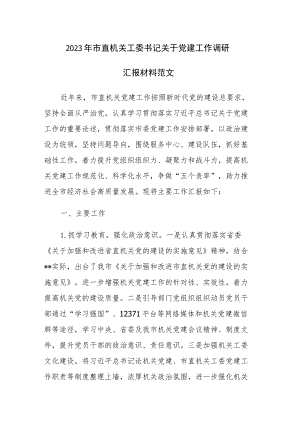 2023年市直机关工委书记关于党建工作调研汇报材料范文.docx