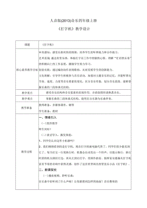 【核心素养目标】人音版（2013）小学四年级音乐上册《打字机》教学设计.docx