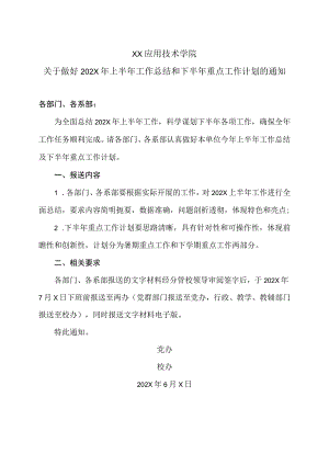 XX应用技术学院关于做好202X年上半年工作总结和下半年重点工作计划的通知.docx