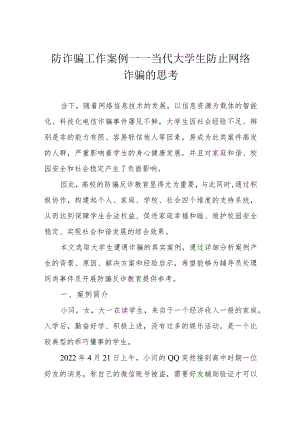 防诈骗工作案例——当代大学生防止网络诈骗的思考.docx
