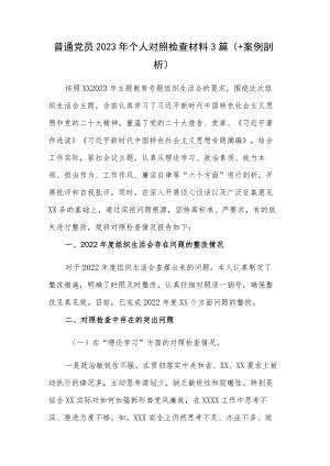 普通党员2023年个人对照检查材料3篇（+案例剖析）.docx