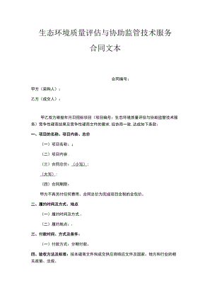 生态环境质量评估与协助监管技术服务合同文本.docx