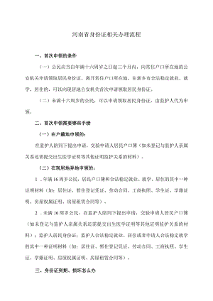河南省身份证相关办理流程（2023年）.docx