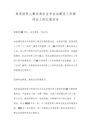 某退役军人事务局在全市法治建设工作推进会上的汇报发言.docx