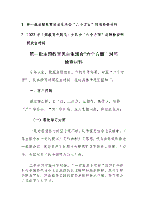 2023年第一批主题教育民主生活会“六个方面”对照检查材料两篇文稿.docx