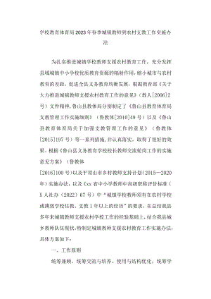 学校教育体育局2023年春季城镇教师到农村支教工作实施办法.docx