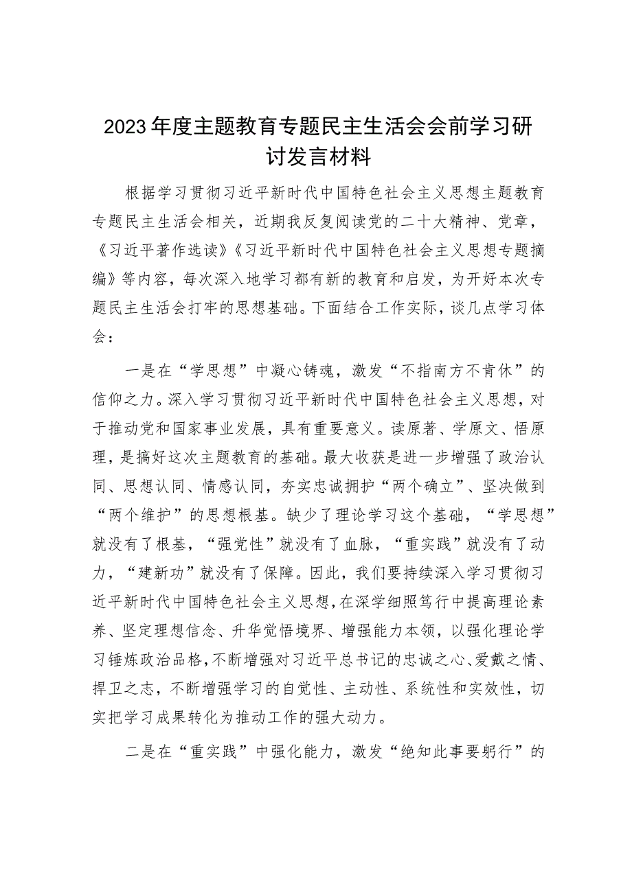 2023年主题教育专题民主生活会研讨学习发言材料和发言提纲(精选两篇合辑).docx_第1页