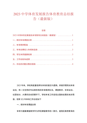 2023中学体育发展报告体育教育总结报告（最新版）.docx