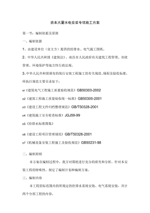 资本大厦水电安装专项施工方案.docx
