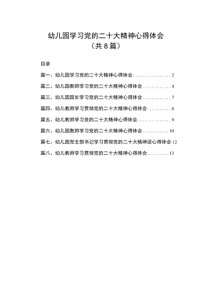 2023幼儿园学习党的二十大精神心得体会（共8篇）.docx